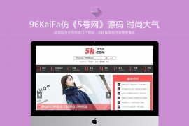 仿《5号网》源码 女性门户+淘宝客网站源码 女性门户网站模版