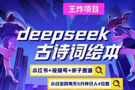 deepseek+小红书视频号+古诗词绘本，亲子赛道，高端宝妈粉