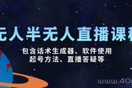 无人&半无人直播课，包含话术生成器、软件使用、起号方法、直播答疑
