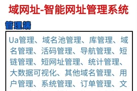 域网址-智能网址管理系统v6.0防红活码导航