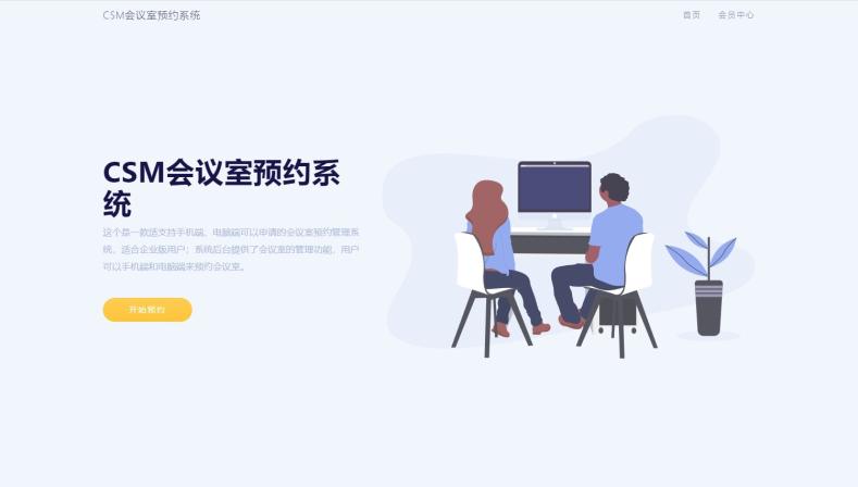 CSM会议室预约系统源码  第1张