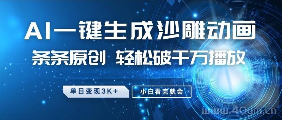 最新沙雕动画玩法，条条原创，轻松破千万播放，小白看完就会