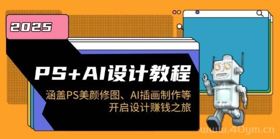 PS+AI设计教程：涵盖PS美颜修图、AI插画制作等，开启设计赚钱之旅