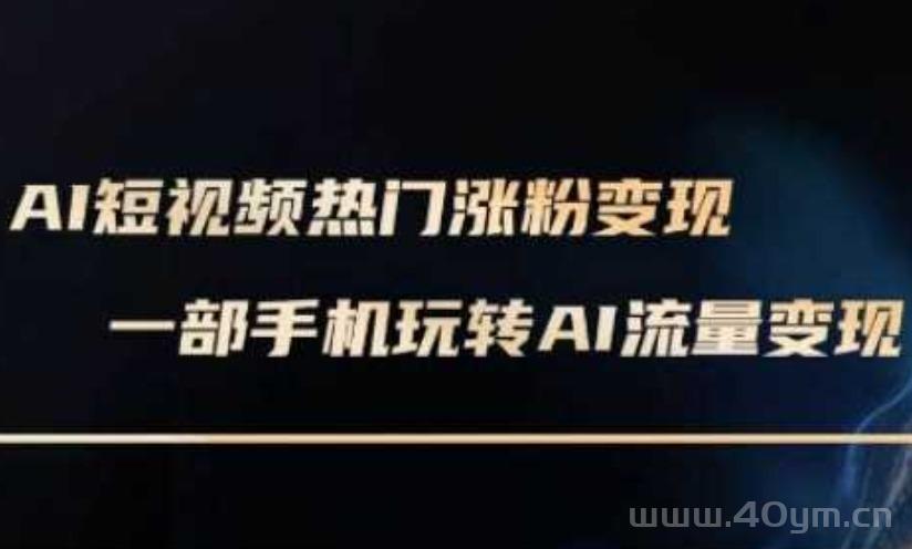 AI数字人制作短视频超级变现实操课，一部手机玩转短视频变现(更新2月)