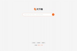 PHP仿代下狗源码-素材代下载搜索引擎系统整站打包
