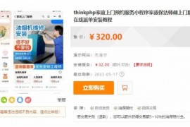 thinkphp家政上门预约服务小程序家政保洁师傅上门服务小程序