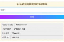 Q绑查询html单页源码 自带接口