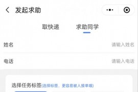 人人互助校园跑腿小程序源码