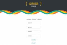 互站卖的分发美化版可以封装双端APP