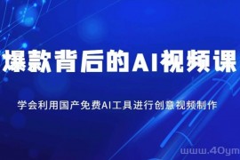 爆款背后的AI视频课，学会利用国产免费AI工具进行创意视频制作
