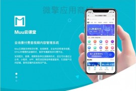 Muu云课堂V2-1.9.2源码-带分销插件