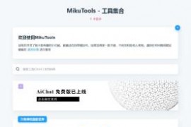 MikuTools轻量在线工具系统源码，含几十款工具