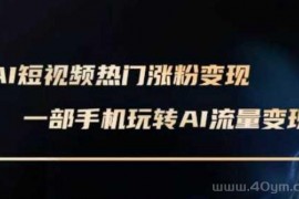 AI数字人制作短视频超级变现实操课，一部手机玩转短视频变现