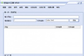 仿站软件 可以直接扒目标站源码