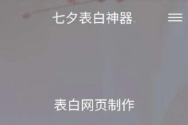 一键生成表白墙源码分享