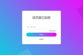 分享一款实用的网页加密源码，四种模板风格
