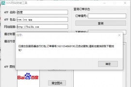 IOS免签网站封装工具PJ版