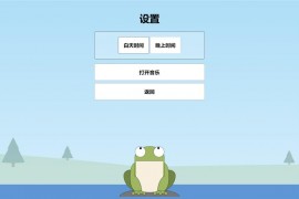 青蛙吃蚊子小游戏源码_自适应手机端-带演示站