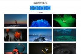 360壁纸尝鲜版-单html文件可运营1.3版