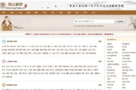 某站价值200的仿《周公解梦》源码 梦境解释查询大全网站模板