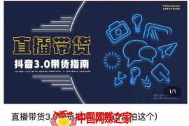 那个腾·直播带货3.0带货指南，3.0趋势解析+流量渠道解析+千川投放要点+私域商城短视频