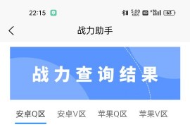 王者荣耀战力助手 一键查询王者荣耀里的英雄的最低战力数据
