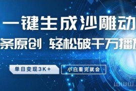 最新沙雕动画玩法，条条原创，轻松破千万播放，小白看完就会