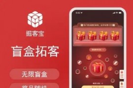 盲盒拓客小程序源码支付开宝箱中奖品核销