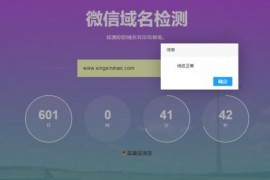微信域名检测防封网站源码