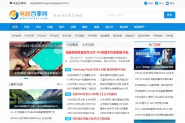 帝国cms仿电脑百事网专业电脑硬件IT技术门户网站源码