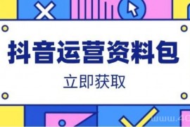 抖音运营资料包：爆款文案、营销方案、口播文案、代运营模板、策划方案等