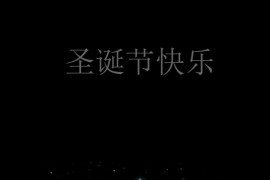 抖音同款圣诞树源码