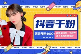 抖音涨粉神器——价值2000全网首发