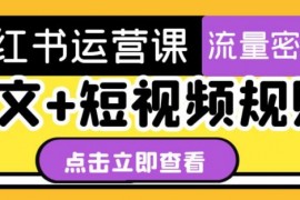 小红书运营课 图文+短视频规则